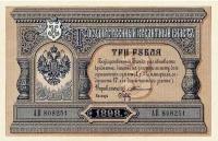 Банкнота 3 рубля 1898 Царская Россия (копия с водяными знаками)