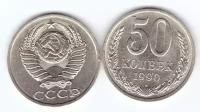50 копеек 1990 год. СССР. XF-