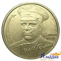 Монета 40 лет космического полета Гагарина Ю.А. СПМД