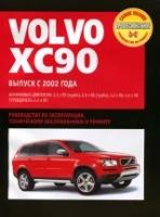 Книга: руководство / инструкция по ремонту и эксплуатации VOLVO XC90 (вольво ХЦ90) бензин / дизель с 2002 года выпуска
