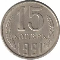 Монета номиналом 15 копеек, СССР, 1991 Л