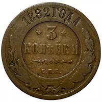 Российская Империя 3 копейки 1882 г. (СПБ) (3)