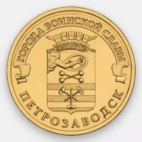 Петрозаводск 10 рублей 2016 (сост. UNC)