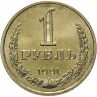 1 рубль СССР 1991 года Л