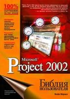 Мармел Э. "Microsoft Project 2002. Библия пользователя: Перевод с английского"