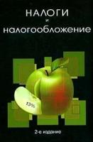 РОМАНОВ А.Н., Поляк Г.Б. "Налоги и налогообложение - 2 изд."
