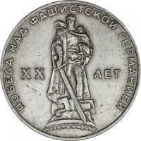 Монета номиналом 1 рубль, СССР, 1965, "XX лет победы над фашистской Германией"