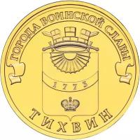 Монета 10 рублей 2014 «Тихвин» ГВС