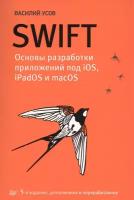 Усов В. "Swift Основы разработки приложений под iOS iPadOS и macOS"