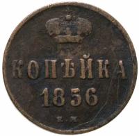 Монета 1 копейка 1856 ЕМ A121307