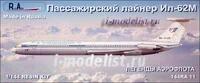 144RA11 RusAir 1/144 Пассажирский лайнер Ил-62М (смола)