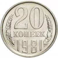 20 копеек СССР 1981 года