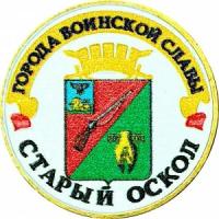 10 рублей 2014 ММД Старый Оскол, Города Воинской славы (цветная)