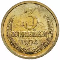 Монета 3 копейки 1974 штемпельный блеск (3 копейки, 1974, СССР, Монеты СССР) K221306