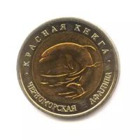 50 рублей 1993 ЛМД — Черноморская афалина. Российская Красная книга