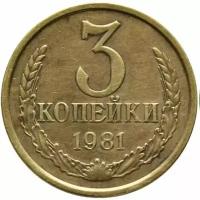 3 копейки СССР 1981 года