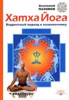 Пахомов А. "Хатха йога: корректный подход к позвоночнику (книга + DVD)"