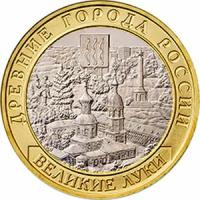 10 рублей 2016 год, Великие Луки, ММД