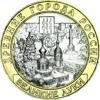 10 рублей 2016 ММД Великие Луки, биметалл