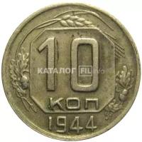 СССР 10 копеек 1944 VF