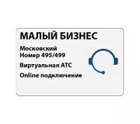 Сертификат на тариф Алло Инкогнито "Малый Бизнес" - Красивый многоканальный городской номер Москвы и Виртуальная АТС (online подключение)