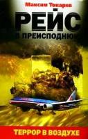 Токарев, Максим Л. "Рейс в преисподнюю. Террор в воздухе"