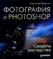 Ефремов, Александр "Фотография и Photoshop. Секреты мастерства. Полноцветное издание"