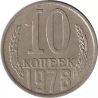 Монета номиналом 10 копеек, СССР, 1978