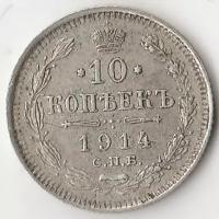 Монеты: K9844 1914 Россия 10 копеек ВС