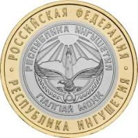 Россия. 10 рублей 2014 год. Республика Ингушетия.(СПМД)