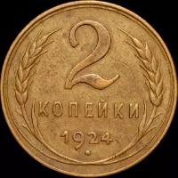 Монета 2 копейки 1924 (копия) гладкий гурт