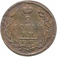 Монета 2 копейки 1826 ЕМ-ИК A031728