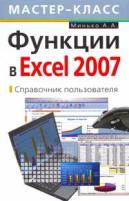А. А. Минько "Функции в Excel 2007. Справочник пользователя"