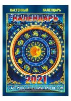 Календарь настенный с астрологическим прогнозом на 2021 год