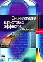 Роджер Принг "Энциклопедия шрифтовых эффектов в Photoshop (+ CD-ROM)"