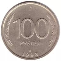 100 рублей 1993 года ЛМД VF-XF