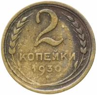 Монета 2 копейки 1930 A130834