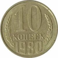 СССР 10 копеек 1980 год unc