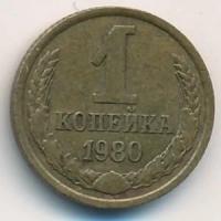 СССР 1 копейка 1980 год