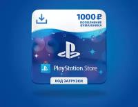 Playstation Store пополнение бумажника: Карта оплаты 1000 руб. [Карта цифрового кода]