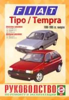 Книга: руководство / инструкция по ремонту и эксплуатации FIAT TEMPRA (фиат темпра) / TIPO (типо) бензин / дизель 1988-1995 годы выпуска
