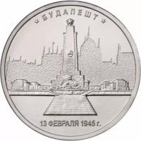 5 рублей 2016 Будапешт