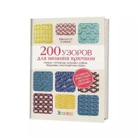 Липман М. "200 узоров для вязания крючком. Ажуры, попкорны, ракушки, кайма, бордюры, многоцветные узоры"