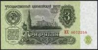 СССР 3 рубля 1961 - UNC