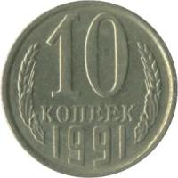 СССР 10 копеек 1991 год (Л)