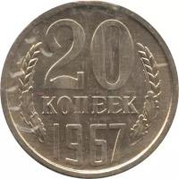 Монета номиналом 20 копеек, СССР, 1967 (запайка)