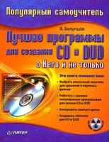 Белунцов, Валерий Олегович "Лучшие программы для создания CD и DVD: о Nero и не только (+ CD-ROM)"