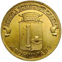 Монета 10 рублей 2013 СПМД Города воинской славы Кронштадт