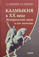 Максимов К.Н. "Калмыкия в ХХ веке. Исторический опыт и его значение"