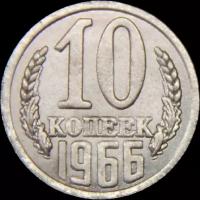 Монета 10 копеек 1966 (копия)